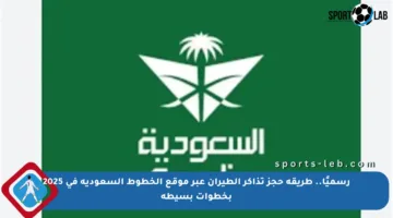 رسميًا.. طريقة حجز تذاكر الطيران عبر موقع الخطوط السعودية في 2025 بخطوات بسيطة